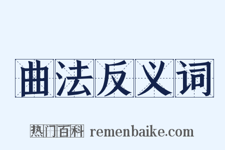 曲法反义词是什么意思的图片